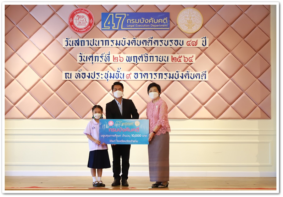 กรมบังคับคดีเป็นประธานมอบทุนการศึกษา เนื่องในโอกาศวันสถาปนากรมบังคับคดี ครบรอบ 47 ปี